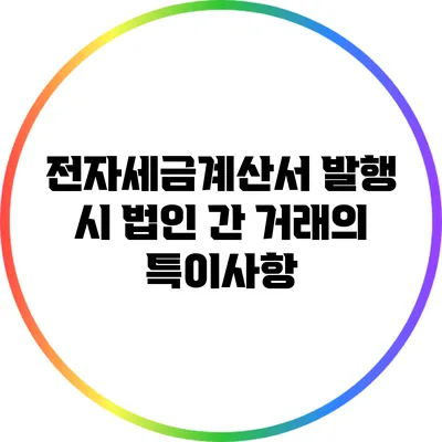 전자세금계산서 발행 시 법인 간 거래의 특이사항