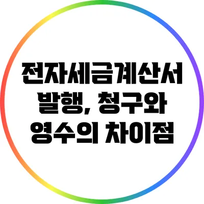 전자세금계산서 발행, 청구와 영수의 차이점