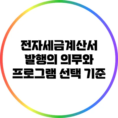 전자세금계산서 발행의 의무와 프로그램 선택 기준