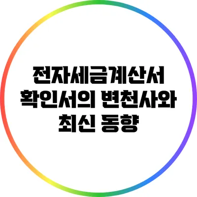 전자세금계산서 확인서의 변천사와 최신 동향