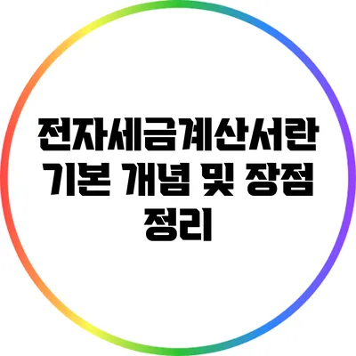 전자세금계산서란? 기본 개념 및 장점 정리