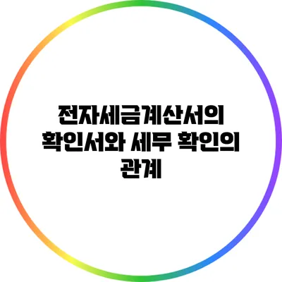전자세금계산서의 확인서와 세무 확인의 관계