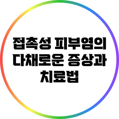 접촉성 피부염의 다채로운 증상과 치료법