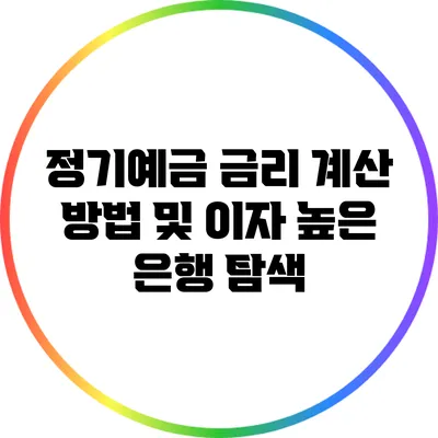 정기예금 금리 계산 방법 및 이자 높은 은행 탐색