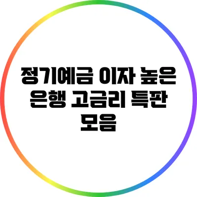 정기예금 이자 높은 은행: 고금리 특판 모음