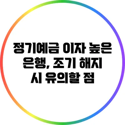 정기예금 이자 높은 은행, 조기 해지 시 유의할 점