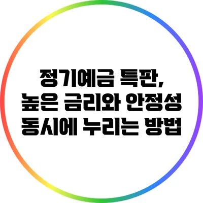 정기예금 특판, 높은 금리와 안정성 동시에 누리는 방법