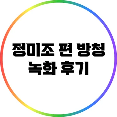 정미조 편 방청 녹화 후기