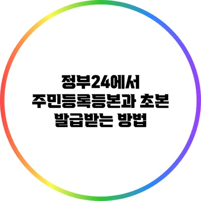 정부24에서 주민등록등본과 초본 발급받는 방법