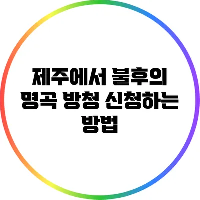 제주에서 불후의 명곡 방청 신청하는 방법