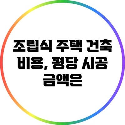 조립식 주택 건축 비용, 평당 시공 금액은?