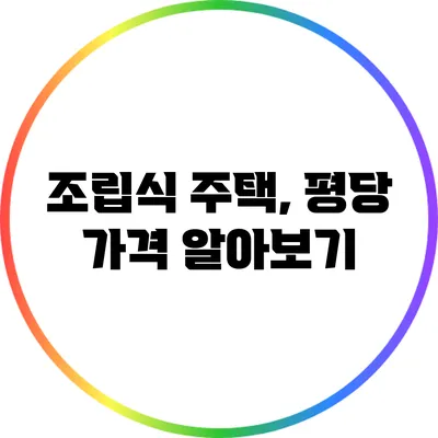 조립식 주택, 평당 가격 알아보기