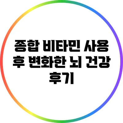 종합 비타민 사용 후 변화한 뇌 건강 후기