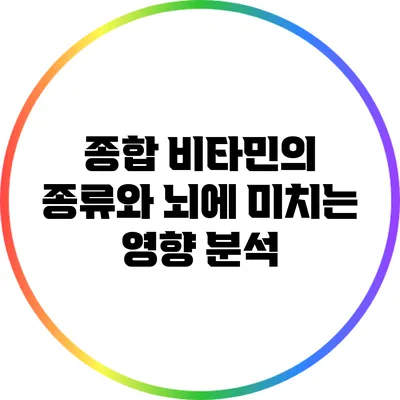 종합 비타민의 종류와 뇌에 미치는 영향 분석