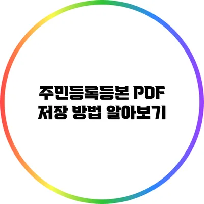 주민등록등본 PDF 저장 방법 알아보기