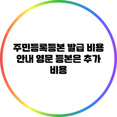 주민등록등본 발급 비용 안내 영문 등본은 추가 비용?