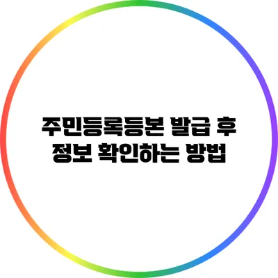 주민등록등본 발급 후 정보 확인하는 방법