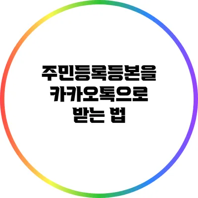 주민등록등본을 카카오톡으로 받는 법