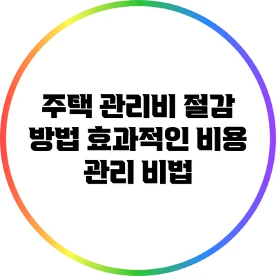 주택 관리비 절감 방법: 효과적인 비용 관리 비법