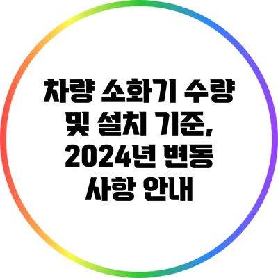 차량 소화기 수량 및 설치 기준, 2024년 변동 사항 안내