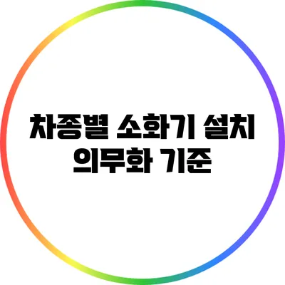차종별 소화기 설치 의무화 기준
