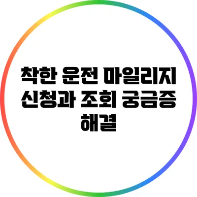 착한 운전 마일리지 신청과 조회 궁금증 해결