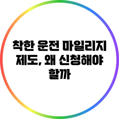 착한 운전 마일리지 제도, 왜 신청해야 할까?