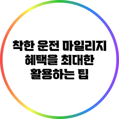 착한 운전 마일리지 혜택을 최대한 활용하는 팁