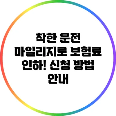 착한 운전 마일리지로 보험료 인하! 신청 방법 안내
