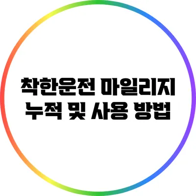 착한운전 마일리지 누적 및 사용 방법