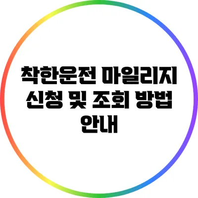 착한운전 마일리지 신청 및 조회 방법 안내