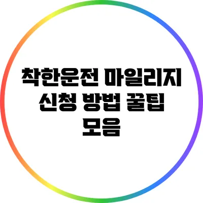 착한운전 마일리지 신청 방법: 꿀팁 모음