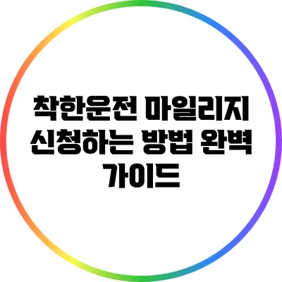 착한운전 마일리지 신청하는 방법 완벽 가이드