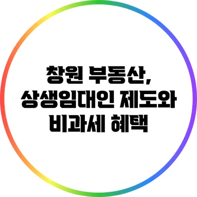 창원 부동산, 상생임대인 제도와 비과세 혜택