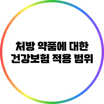 처방 약품에 대한 건강보험 적용 범위