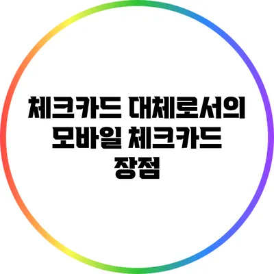 체크카드 대체로서의 모바일 체크카드 장점