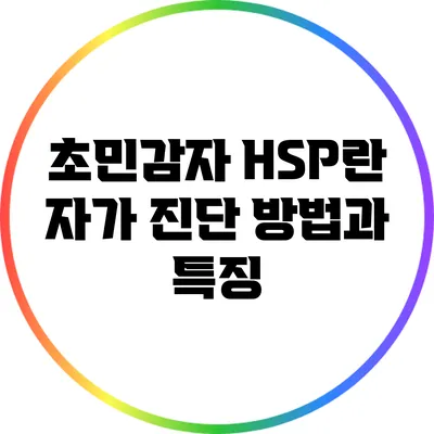 초민감자 HSP란? 자가 진단 방법과 특징