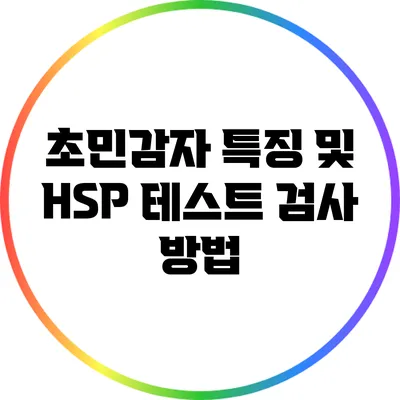 초민감자 특징 및 HSP 테스트 검사 방법
