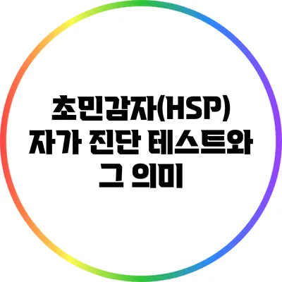 초민감자(HSP) 자가 진단 테스트와 그 의미