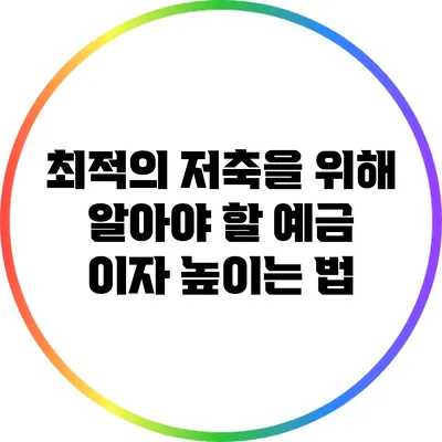 최적의 저축을 위해 알아야 할 예금 이자 높이는 법