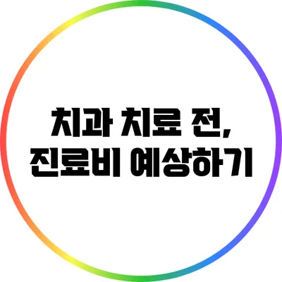 치과 치료 전, 진료비 예상하기