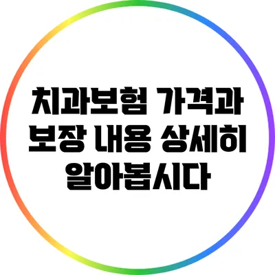 치과보험 가격과 보장 내용: 상세히 알아봅시다