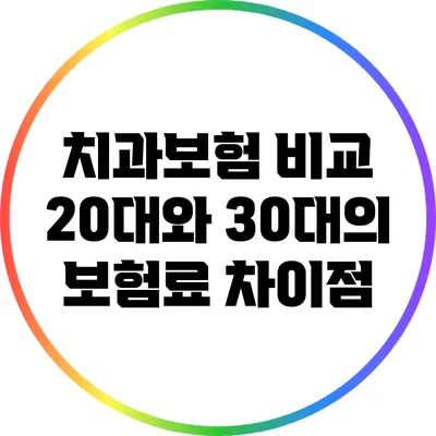 치과보험 비교: 20대와 30대의 보험료 차이점