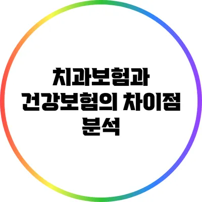 치과보험과 건강보험의 차이점 분석