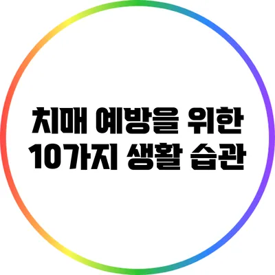 치매 예방을 위한 10가지 생활 습관