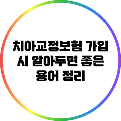 치아교정보험 가입 시 알아두면 좋은 용어 정리