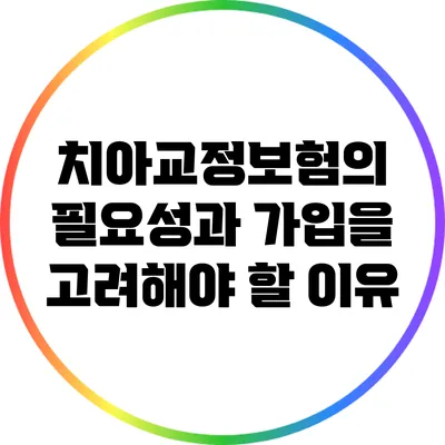 치아교정보험의 필요성과 가입을 고려해야 할 이유