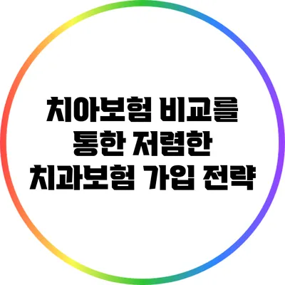 치아보험 비교를 통한 저렴한 치과보험 가입 전략