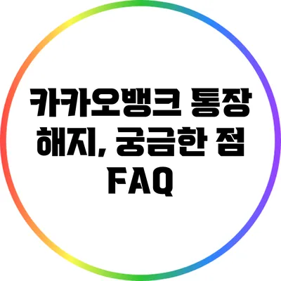 카카오뱅크 통장 해지, 궁금한 점 FAQ