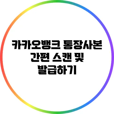 카카오뱅크 통장사본 간편 스캔 및 발급하기